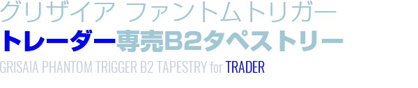 トレーダー専売タペストリー